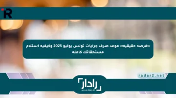 «فرصة حقيقية» موعد صرف جرايات تونس يوليو 2025 وكيفية استلام مستحقاتك كاملة